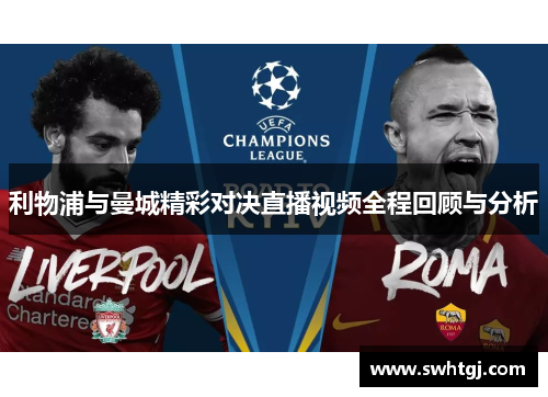 利物浦与曼城精彩对决直播视频全程回顾与分析