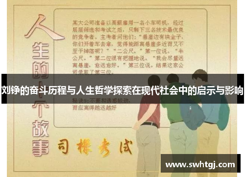 刘铮的奋斗历程与人生哲学探索在现代社会中的启示与影响
