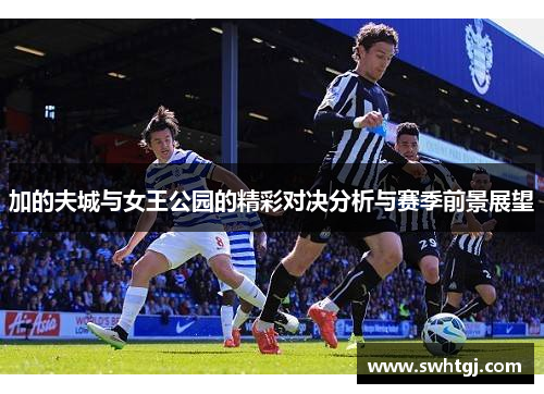 加的夫城与女王公园的精彩对决分析与赛季前景展望