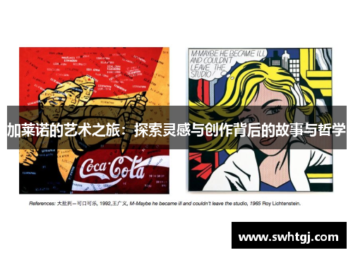 加莱诺的艺术之旅：探索灵感与创作背后的故事与哲学