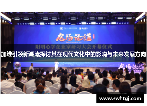 加维引领新潮流探讨其在现代文化中的影响与未来发展方向