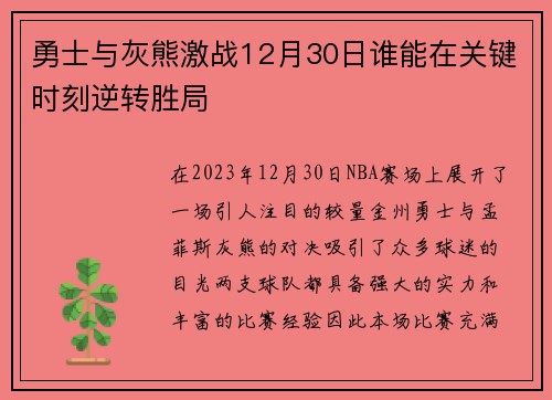 勇士与灰熊激战12月30日谁能在关键时刻逆转胜局