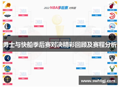 勇士与快船季后赛对决精彩回顾及赛程分析