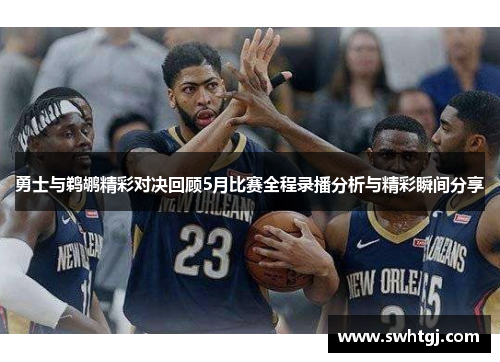 勇士与鹈鹕精彩对决回顾5月比赛全程录播分析与精彩瞬间分享