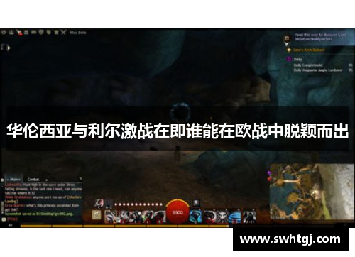 华伦西亚与利尔激战在即谁能在欧战中脱颖而出