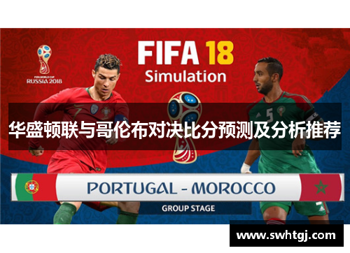 华盛顿联与哥伦布对决比分预测及分析推荐