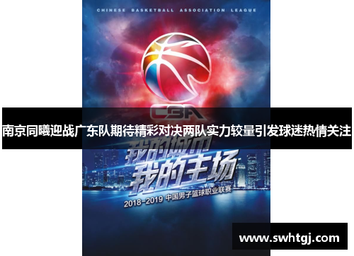 南京同曦迎战广东队期待精彩对决两队实力较量引发球迷热情关注