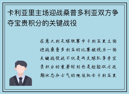 卡利亚里主场迎战桑普多利亚双方争夺宝贵积分的关键战役