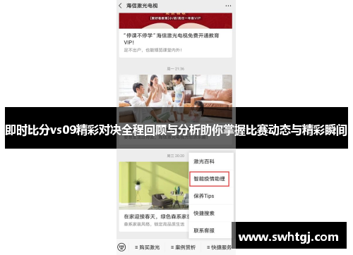 即时比分vs09精彩对决全程回顾与分析助你掌握比赛动态与精彩瞬间