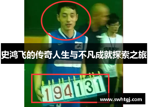 史鸿飞的传奇人生与不凡成就探索之旅