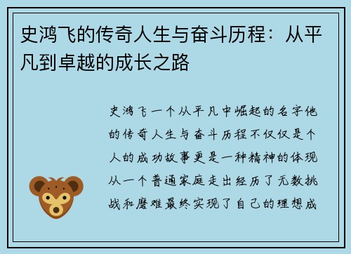 史鸿飞的传奇人生与奋斗历程：从平凡到卓越的成长之路