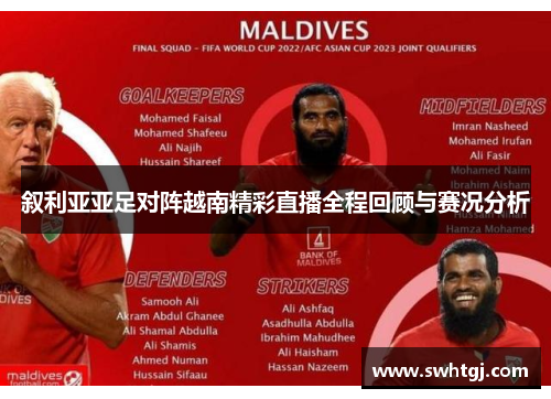 叙利亚亚足对阵越南精彩直播全程回顾与赛况分析