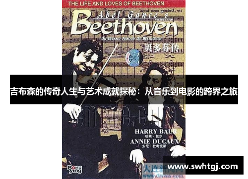 吉布森的传奇人生与艺术成就探秘：从音乐到电影的跨界之旅