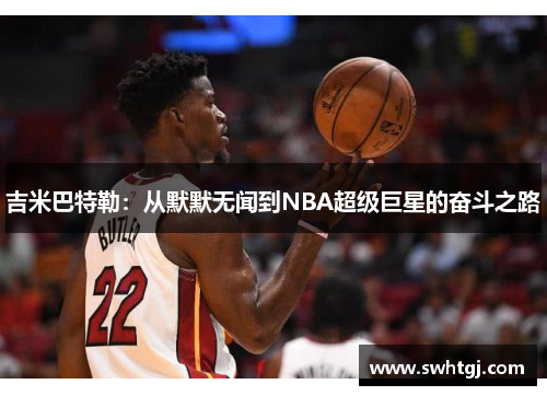 吉米巴特勒：从默默无闻到NBA超级巨星的奋斗之路
