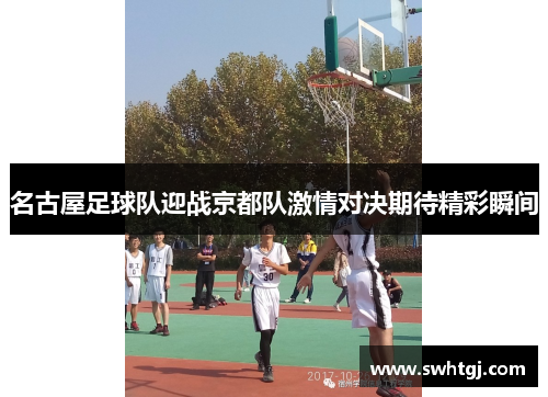名古屋足球队迎战京都队激情对决期待精彩瞬间