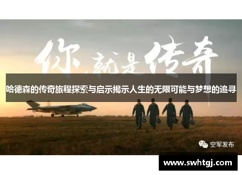 哈德森的传奇旅程探索与启示揭示人生的无限可能与梦想的追寻