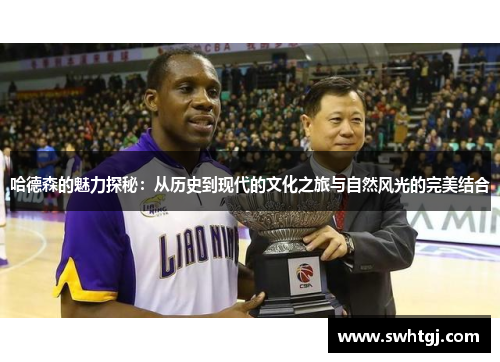 哈德森的魅力探秘：从历史到现代的文化之旅与自然风光的完美结合