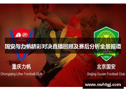 国安与力帆精彩对决直播回顾及赛后分析全景报道
