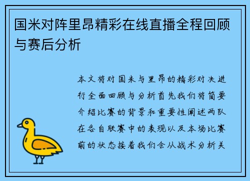 国米对阵里昂精彩在线直播全程回顾与赛后分析