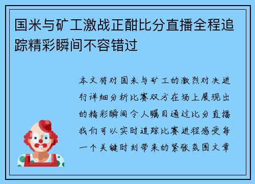 国米与矿工激战正酣比分直播全程追踪精彩瞬间不容错过