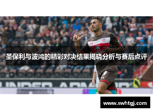 圣保利与波鸿的精彩对决结果揭晓分析与赛后点评