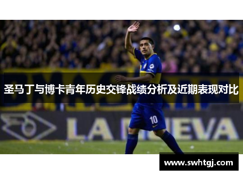 圣马丁与博卡青年历史交锋战绩分析及近期表现对比