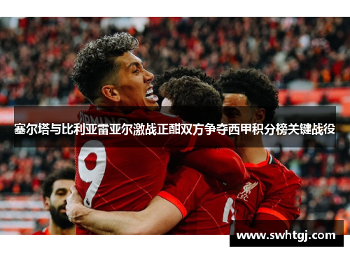 塞尔塔与比利亚雷亚尔激战正酣双方争夺西甲积分榜关键战役