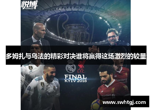 多姆扎与乌法的精彩对决谁将赢得这场激烈的较量