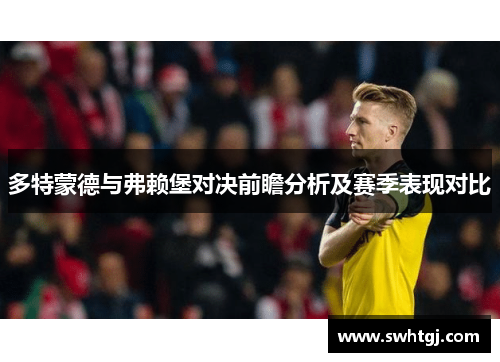 多特蒙德与弗赖堡对决前瞻分析及赛季表现对比