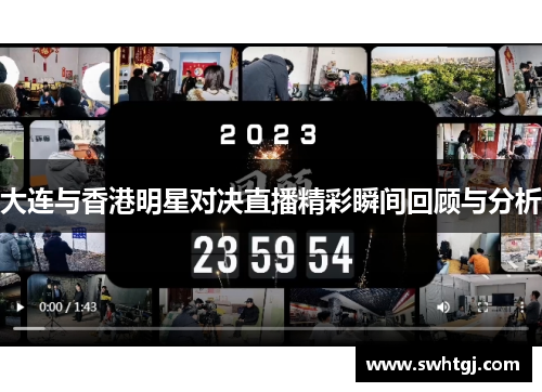 大连与香港明星对决直播精彩瞬间回顾与分析