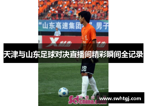 天津与山东足球对决直播间精彩瞬间全记录