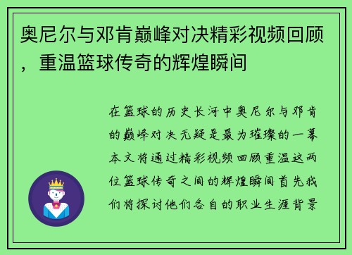 奥尼尔与邓肯巅峰对决精彩视频回顾，重温篮球传奇的辉煌瞬间