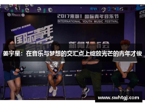 姜宇星：在音乐与梦想的交汇点上绽放光芒的青年才俊