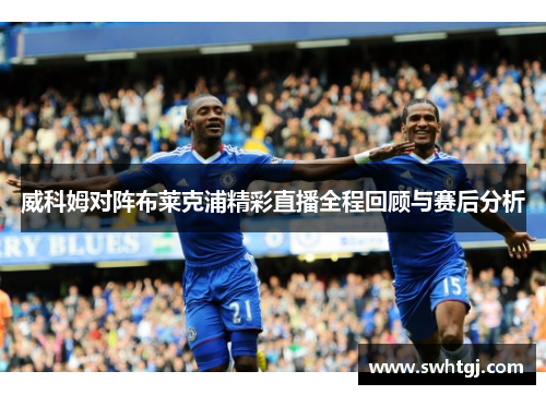 威科姆对阵布莱克浦精彩直播全程回顾与赛后分析
