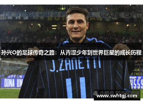 孙兴O的足球传奇之路：从青涩少年到世界巨星的成长历程