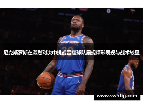 尼克斯罗斯在激烈对决中挑战雷霆球队展现精彩表现与战术较量