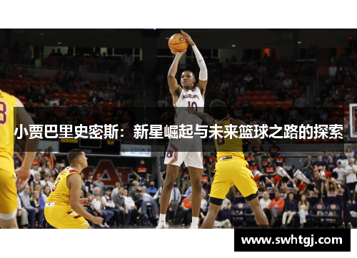 小贾巴里史密斯：新星崛起与未来篮球之路的探索