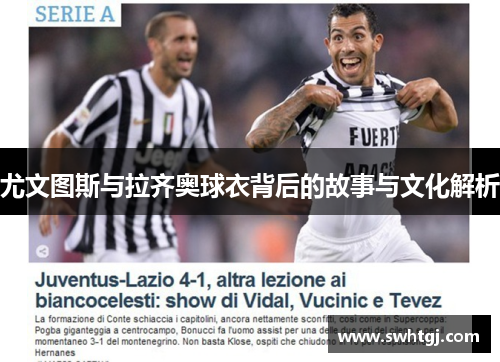 尤文图斯与拉齐奥球衣背后的故事与文化解析