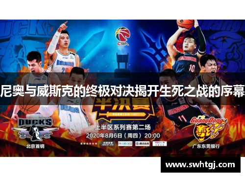 尼奥与威斯克的终极对决揭开生死之战的序幕