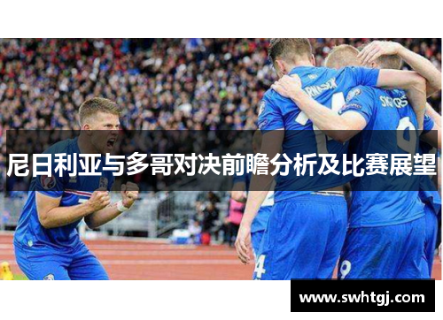 尼日利亚与多哥对决前瞻分析及比赛展望