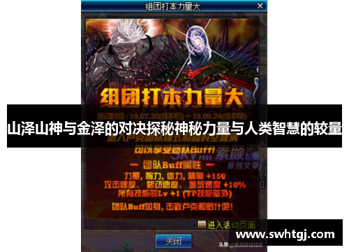 山泽山神与金泽的对决探秘神秘力量与人类智慧的较量