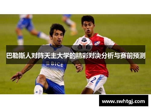 巴勒斯人对阵天主大学的精彩对决分析与赛前预测