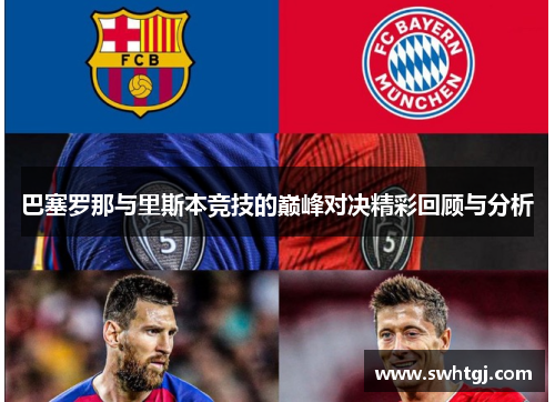 巴塞罗那与里斯本竞技的巅峰对决精彩回顾与分析