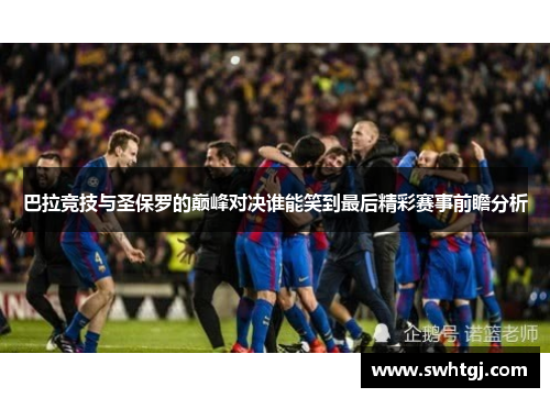 巴拉竞技与圣保罗的巅峰对决谁能笑到最后精彩赛事前瞻分析