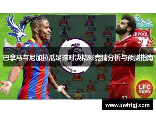 巴拿马与尼加拉瓜足球对决精彩竞猜分析与预测指南