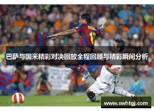 巴萨与国米精彩对决回放全程回顾与精彩瞬间分析