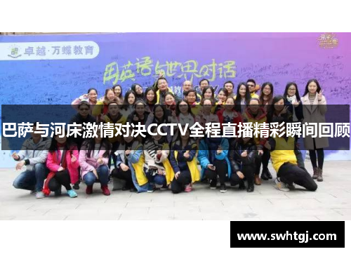 巴萨与河床激情对决CCTV全程直播精彩瞬间回顾