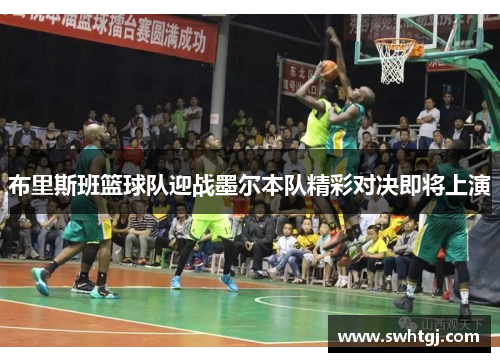 布里斯班篮球队迎战墨尔本队精彩对决即将上演