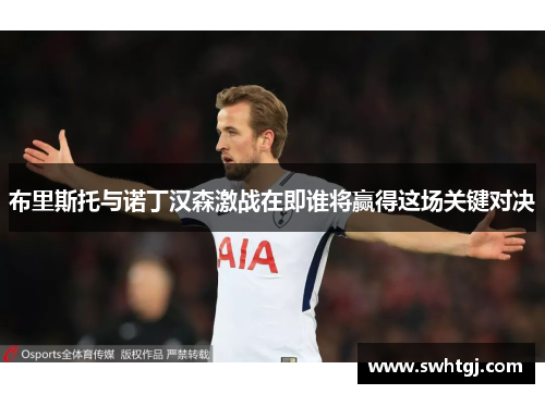 布里斯托与诺丁汉森激战在即谁将赢得这场关键对决