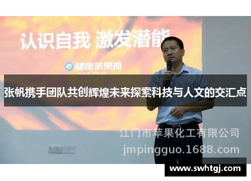 张帆携手团队共创辉煌未来探索科技与人文的交汇点